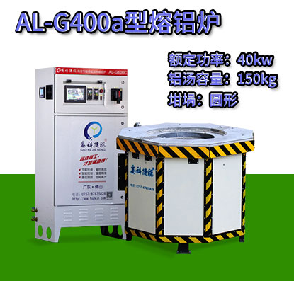 AL-G400a轉(zhuǎn)子壓鑄熔鋁爐