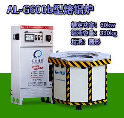 AL-G600b翻砂鑄造熔鋁爐