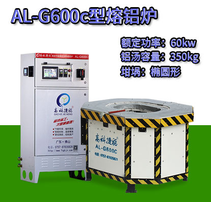 AL-G600c轉(zhuǎn)子壓鑄熔鋁爐