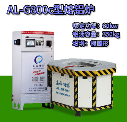 AL-G800c電磁加熱熔鋁爐