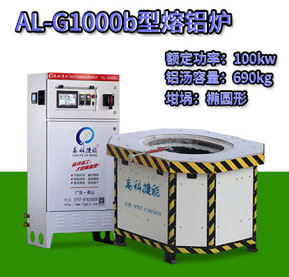 AL-G1000b壓鑄熔鋁爐