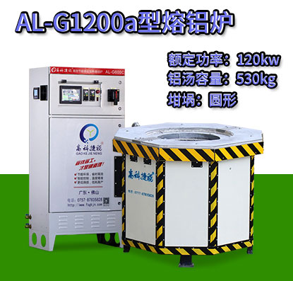 AL-G1200a翻砂鑄造熔鋁爐