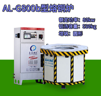 AL-G800b壓鑄熔銅爐