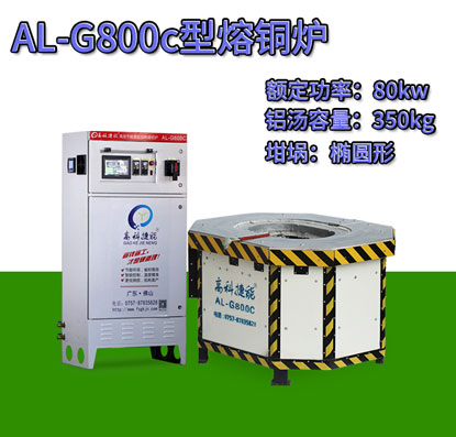 AL-G800c壓鑄熔銅爐