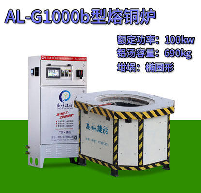 AL-G1000b翻砂鑄造熔銅爐