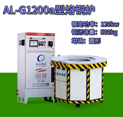 AL-G1200a翻砂鑄造熔銅爐