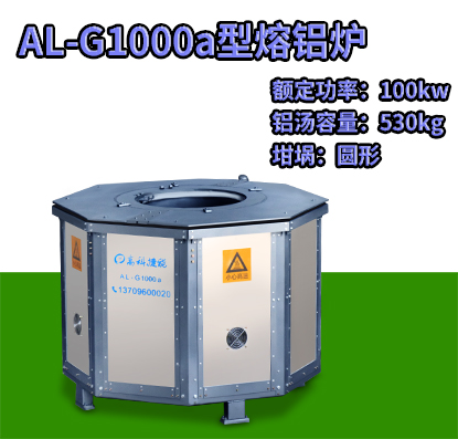 AL-G1000a壓鑄熔鋁爐